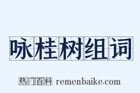 咏桂树组词是什么意思的图片